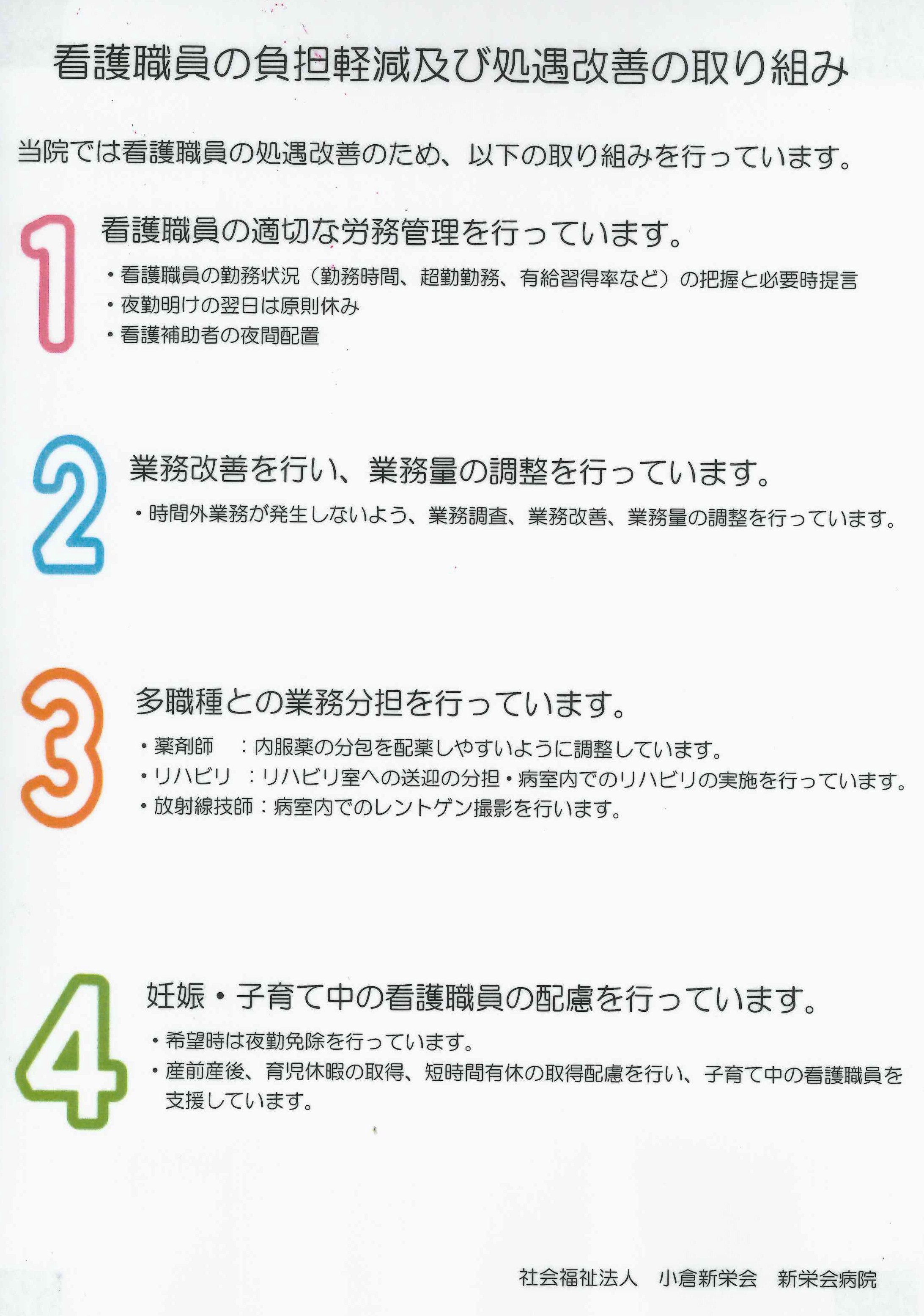 看護職員の負担軽減及び処遇改善の取り組み