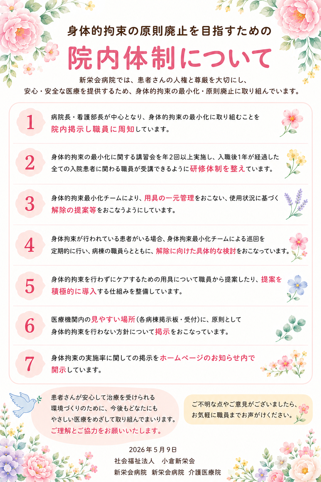 身体的拘束の原則廃止を目指すための院内体制について