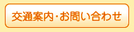 交通案内・お問い合わせ