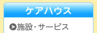 ケアハウスの施設・サービス