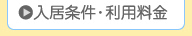 ケアハウスの入居条件・利用料金
