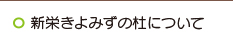 新栄きよみずの杜について