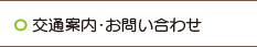 交通案内・お問い合わせ