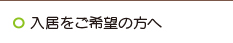 入居をご希望の方へ