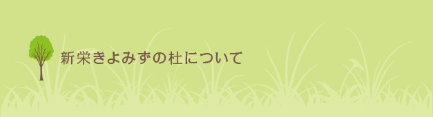 新栄きよみずの杜について