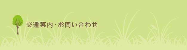 交通案内・お問い合わせ